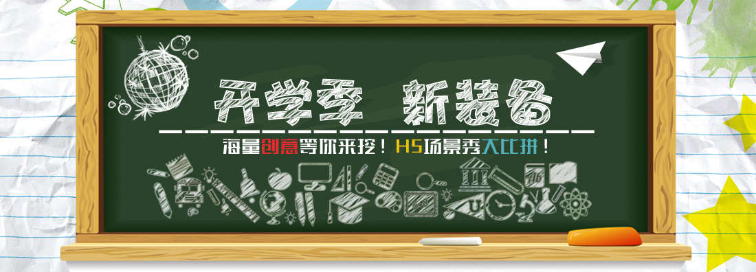 开学季 新装备